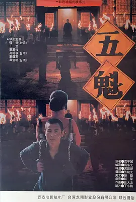 五魁1994[电影解说] (1994) 海报